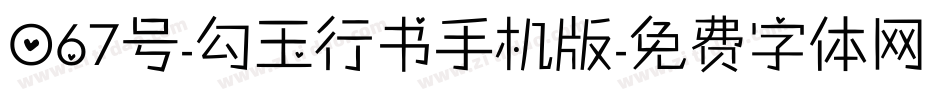 067号-勾玉行书手机版字体转换