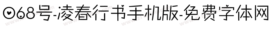 068号-凌春行书手机版字体转换