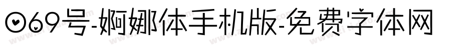 069号-婀娜体手机版字体转换