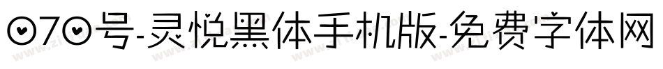 070号-灵悦黑体手机版字体转换