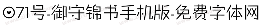 071号-御守锦书手机版字体转换