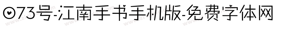 073号-江南手书手机版字体转换