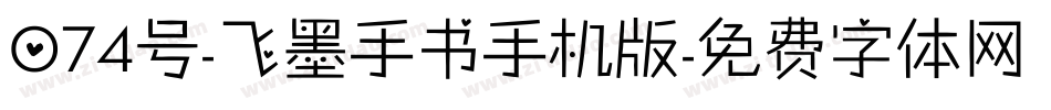074号-飞墨手书手机版字体转换