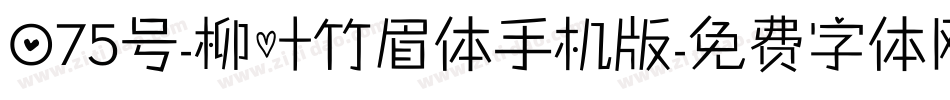075号-柳叶竹眉体手机版字体转换