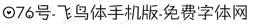 076号-飞鸟体手机版字体转换