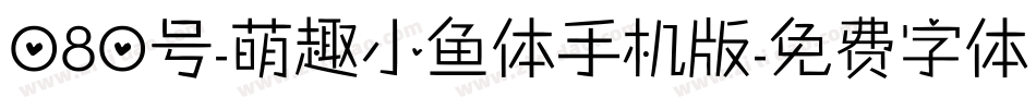 080号-萌趣小鱼体手机版字体转换