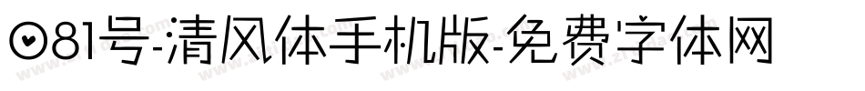 081号-清风体手机版字体转换