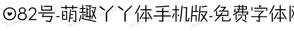 082号-萌趣丫丫体手机版字体转换