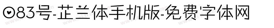 083号-芷兰体手机版字体转换