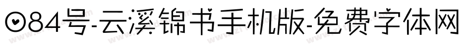 084号-云溪锦书手机版字体转换