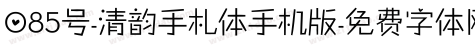 085号-清韵手札体手机版字体转换