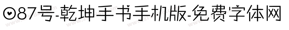 087号-乾坤手书手机版字体转换