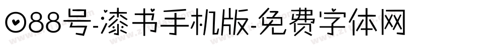 088号-漆书手机版字体转换