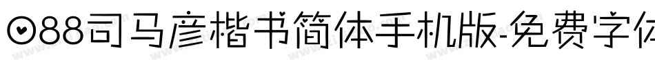 088司马彦楷书简体手机版字体转换