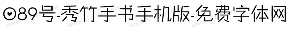 089号-秀竹手书手机版字体转换