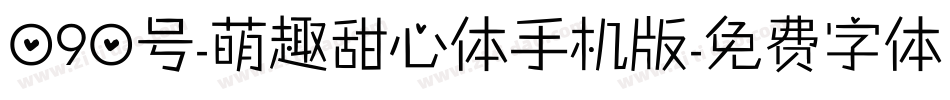 090号-萌趣甜心体手机版字体转换