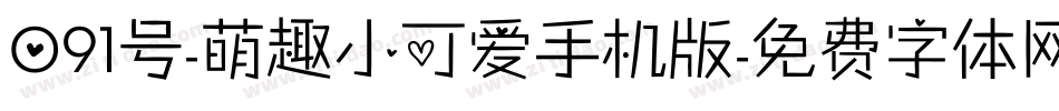 091号-萌趣小可爱手机版字体转换