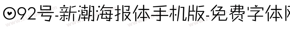 092号-新潮海报体手机版字体转换