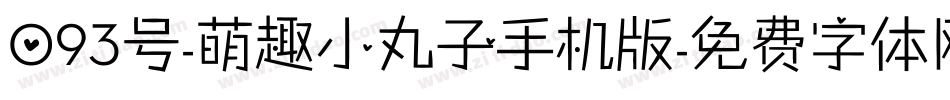 093号-萌趣小丸子手机版字体转换