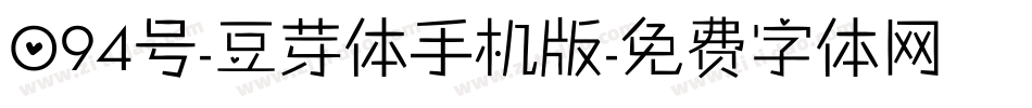 094号-豆芽体手机版字体转换
