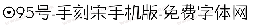 095号-手刻宋手机版字体转换