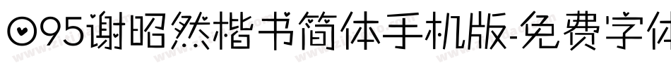 095谢昭然楷书简体手机版字体转换