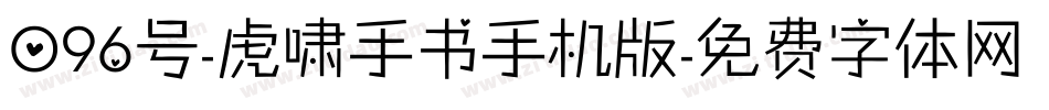 096号-虎啸手书手机版字体转换