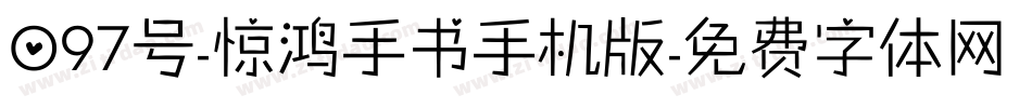 097号-惊鸿手书手机版字体转换