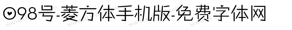 098号-菱方体手机版字体转换