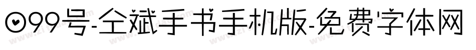 099号-仝斌手书手机版字体转换
