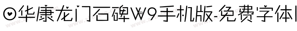 0华康龙门石碑W9手机版字体转换