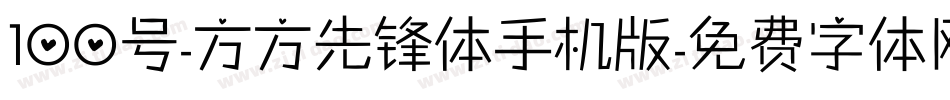 100号-方方先锋体手机版字体转换