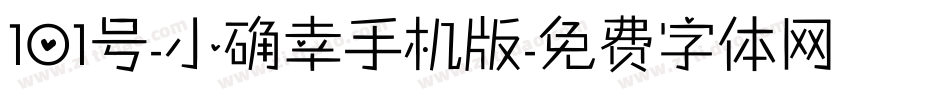 101号-小确幸手机版字体转换