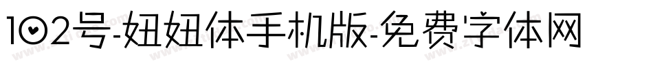 102号-妞妞体手机版字体转换