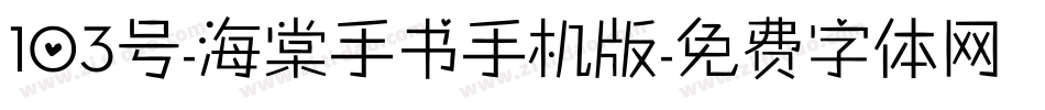 103号-海棠手书手机版字体转换
