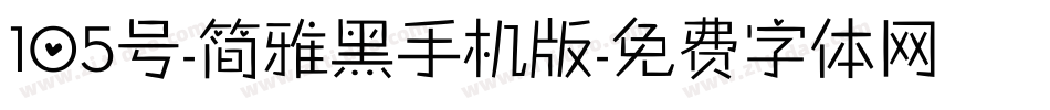 105号-简雅黑手机版字体转换