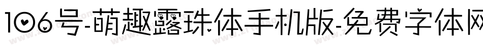 106号-萌趣露珠体手机版字体转换
