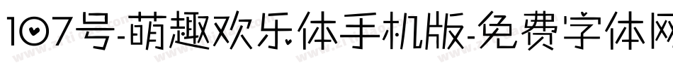 107号-萌趣欢乐体手机版字体转换