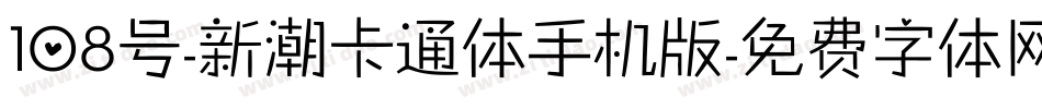 108号-新潮卡通体手机版字体转换