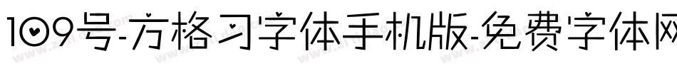 109号-方格习字体手机版字体转换