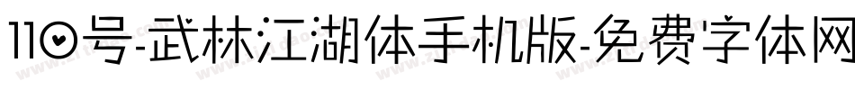 110号-武林江湖体手机版字体转换