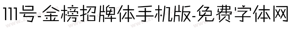 111号-金榜招牌体手机版字体转换