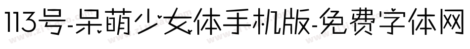 113号-呆萌少女体手机版字体转换