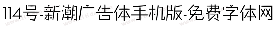 114号-新潮广告体手机版字体转换