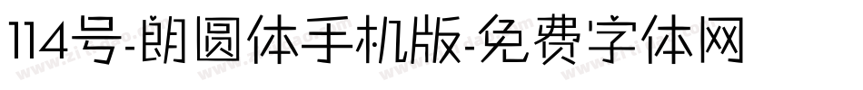 114号-朗圆体手机版字体转换