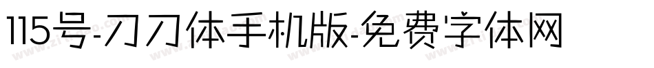 115号-刀刀体手机版字体转换