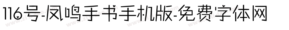 116号-凤鸣手书手机版字体转换