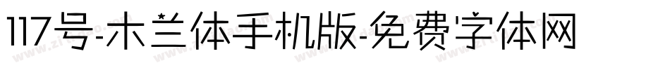 117号-木兰体手机版字体转换