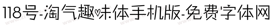 118号-淘气趣味体手机版字体转换