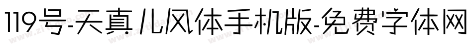 119号-天真儿风体手机版字体转换